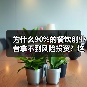 为什么90%的餐饮创业者拿不到风险投资?这5个真相帮你融资成功率提升3倍(图1) 为什么90%的餐饮创业者拿不到风险投资?这5个真相帮你融资成功率提升3倍(图1)