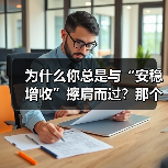 为什么你总是与“安稳增收”擦肩而过?那个深夜给女儿学费发愁的单亲妈妈,后来怎样了?(图2) 为什么你总是与“安稳增收”擦肩而过?那个深夜给女儿学费发愁的单亲妈妈,后来怎样了?(图2)