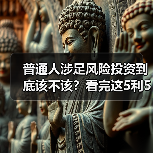 普通人涉足风险投资到底该不该?看完这5利5弊再决定(图3) 普通人涉足风险投资到底该不该?看完这5利5弊再决定(图3)