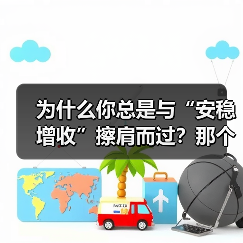 为什么你总是与“安稳增收”擦肩而过?那个深夜给女儿学费发愁的单亲妈妈,后来怎样了?(图3) 为什么你总是与“安稳增收”擦肩而过?那个深夜给女儿学费发愁的单亲妈妈,后来怎样了?(图3)