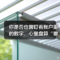 你是否也曾盯着账户里的数字,心里盘算“要是当初没买那只股票就好了”?(图3) 你是否也曾盯着账户里的数字,心里盘算“要是当初没买那只股票就好了”?(图3)