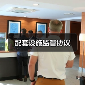 配套设施监管协议（图1）