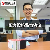 配套设施监管协议（图2）