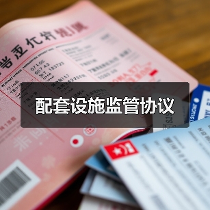 配套设施监管协议（图4）
