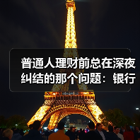 普通人理财前总在深夜纠结的那个问题:银行理财也会亏吗?(图1) 普通人理财前总在深夜纠结的那个问题:银行理财也会亏吗?(图1)