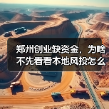 郑州创业缺资金，为啥不先看看本地风投怎么选？（图2）