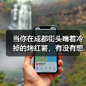 当你在成都街头啃着冷掉的烤红薯,有没有想过为什么别人的创意能变成千万估值?(图3) 当你在成都街头啃着冷掉的烤红薯,有没有想过为什么别人的创意能变成千万估值?(图3)