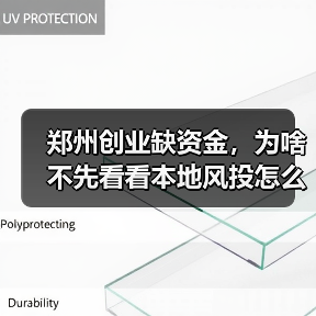 郑州创业缺资金，为啥不先看看本地风投怎么选？（图4）