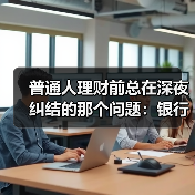 普通人理财前总在深夜纠结的那个问题:银行理财也会亏吗?(图4) 普通人理财前总在深夜纠结的那个问题:银行理财也会亏吗?(图4)