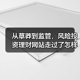 从草莽到监管，风险投资理财网站走过了怎样跌宕的十五年？（图4）