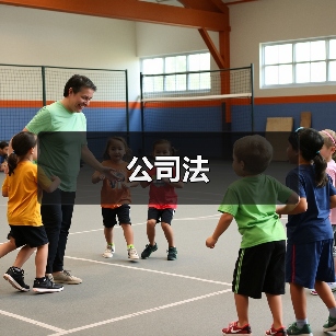公司法(图3) 公司法(图3)