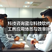科技咨询蓝帝科技软件工具应用场景与效率提升5方法(图1) 科技咨询蓝帝科技软件工具应用场景与效率提升5方法(图1)