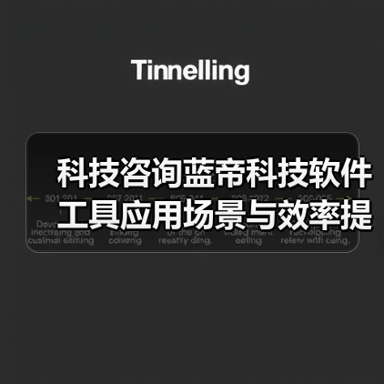 科技咨询蓝帝科技软件工具应用场景与效率提升5方法(图3) 科技咨询蓝帝科技软件工具应用场景与效率提升5方法(图3)