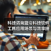 科技咨询蓝帝科技软件工具应用场景与效率提升5方法(图4) 科技咨询蓝帝科技软件工具应用场景与效率提升5方法(图4)