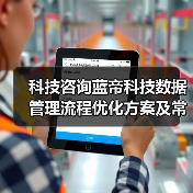 科技咨询蓝帝科技数据管理流程优化方案及常见问题解决(图1) 科技咨询蓝帝科技数据管理流程优化方案及常见问题解决(图1)