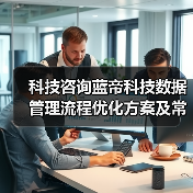 科技咨询蓝帝科技数据管理流程优化方案及常见问题解决(图2) 科技咨询蓝帝科技数据管理流程优化方案及常见问题解决(图2)