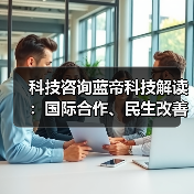 科技咨询蓝帝科技解读:国际合作、民生改善与产业升级3大趋势(图4) 科技咨询蓝帝科技解读:国际合作、民生改善与产业升级3大趋势(图4)