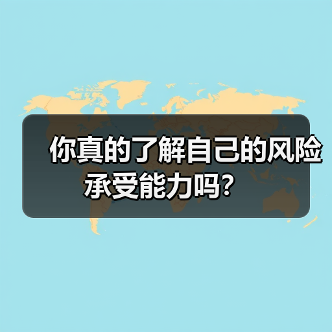 你真的了解自己的风险承受能力吗?(图1) 你真的了解自己的风险承受能力吗?(图1)