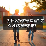 为什么投资总踩雷?怎么才能稳赚不赔?(图1) 为什么投资总踩雷?怎么才能稳赚不赔?(图1)