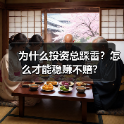 为什么投资总踩雷?怎么才能稳赚不赔?(图2) 为什么投资总踩雷?怎么才能稳赚不赔?(图2)