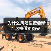 为什么风险投资要谨慎?这样做更稳妥(图1) 为什么风险投资要谨慎?这样做更稳妥(图1)