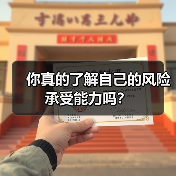 你真的了解自己的风险承受能力吗?(图4) 你真的了解自己的风险承受能力吗?(图4)