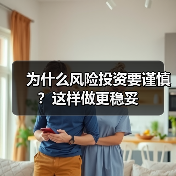 为什么风险投资要谨慎?这样做更稳妥(图3) 为什么风险投资要谨慎?这样做更稳妥(图3)