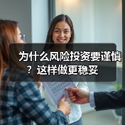 为什么风险投资要谨慎?这样做更稳妥(图4) 为什么风险投资要谨慎?这样做更稳妥(图4)