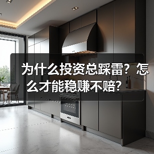 为什么投资总踩雷?怎么才能稳赚不赔?(图4) 为什么投资总踩雷?怎么才能稳赚不赔?(图4)