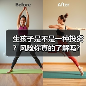 生孩子是不是一种投资?风险你真的了解吗?(图3) 生孩子是不是一种投资?风险你真的了解吗?(图3)