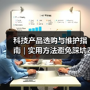 科技产品选购与维护指南 | 实用方法避免踩坑2026(图2) 科技产品选购与维护指南 | 实用方法避免踩坑2026(图2)