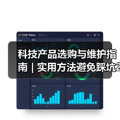 科技产品选购与维护指南 | 实用方法避免踩坑2026(图3) 科技产品选购与维护指南 | 实用方法避免踩坑2026(图3)