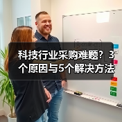 科技行业采购难题?3个原因与5个解决方法指南(图2) 科技行业采购难题?3个原因与5个解决方法指南(图2)
