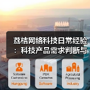 荔桔网络科技日常经验:科技产品需求判断与维护指南(图2) 荔桔网络科技日常经验:科技产品需求判断与维护指南(图2)