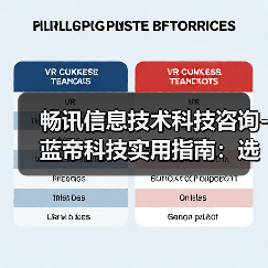 畅讯信息技术科技咨询-蓝帝科技实用指南:选购维护与常见问题解析(图2) 畅讯信息技术科技咨询-蓝帝科技实用指南:选购维护与常见问题解析(图2)