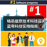 畅讯信息技术科技咨询-蓝帝科技实用指南:选购维护与常见问题解析(图1) 畅讯信息技术科技咨询-蓝帝科技实用指南:选购维护与常见问题解析(图1)