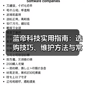 蓝帝科技实用指南:选购技巧、维护方法与常见问题全解析(图3) 蓝帝科技实用指南:选购技巧、维护方法与常见问题全解析(图3)