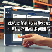 荔桔网络科技日常经验:科技产品需求判断与维护指南(图4) 荔桔网络科技日常经验:科技产品需求判断与维护指南(图4)