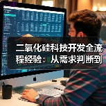 二氧化硅科技开发全流程经验:从需求判断到使用维护指南(图4) 二氧化硅科技开发全流程经验:从需求判断到使用维护指南(图4)