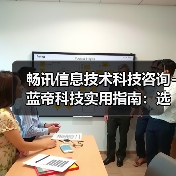 畅讯信息技术科技咨询-蓝帝科技实用指南:选购维护与常见问题解析(图3) 畅讯信息技术科技咨询-蓝帝科技实用指南:选购维护与常见问题解析(图3)