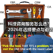 科技咨询服务怎么选?2026年选择要点与避坑指南(图1) 科技咨询服务怎么选?2026年选择要点与避坑指南(图1)