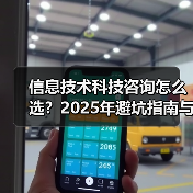 信息技术科技咨询怎么选?2025年避坑指南与实用方法(图4) 信息技术科技咨询怎么选?2025年避坑指南与实用方法(图4)