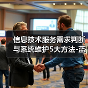 信息技术服务需求判断与系统维护5大方法-蓝帝科技经验分享(图3) 信息技术服务需求判断与系统维护5大方法-蓝帝科技经验分享(图3)