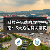 科技产品选购与维护指南:5大方法解决常见问题2026(图4) 科技产品选购与维护指南:5大方法解决常见问题2026(图4)