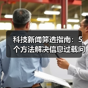 科技新闻筛选指南:5个方法解决信息过载问题(图2) 科技新闻筛选指南:5个方法解决信息过载问题(图2)