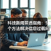 科技新闻筛选指南:5个方法解决信息过载问题(图1) 科技新闻筛选指南:5个方法解决信息过载问题(图1)