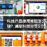 科技产品使用难题怎么破?澜星科技分享5个实用经验(图1) 科技产品使用难题怎么破?澜星科技分享5个实用经验(图1)