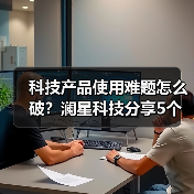 科技产品使用难题怎么破?澜星科技分享5个实用经验(图3) 科技产品使用难题怎么破?澜星科技分享5个实用经验(图3)