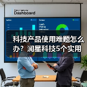 科技产品使用难题怎么办?澜星科技5个实用方法帮你搞定(图2) 科技产品使用难题怎么办?澜星科技5个实用方法帮你搞定(图2)