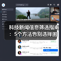 科技新闻信息筛选指南:5个方法告别选择困难(图3) 科技新闻信息筛选指南:5个方法告别选择困难(图3)